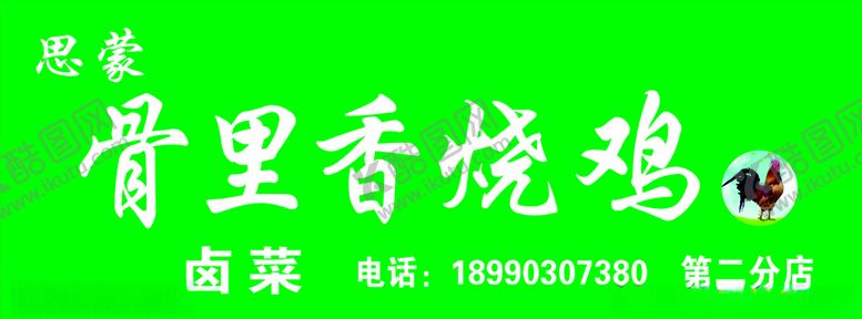 编号：94183604280328089670【酷图网】源文件下载-思蒙骨里香烧鸡鸡公卤菜