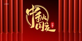 国庆中秋