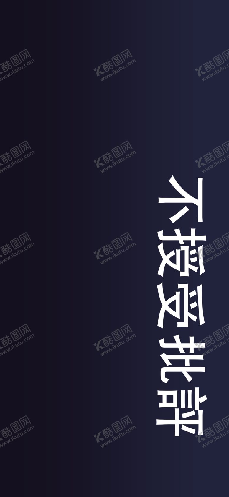 编号：75933210071656043087【酷图网】源文件下载-手机壁纸