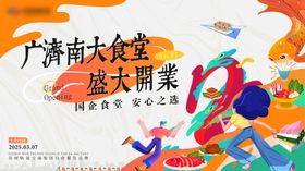食堂开业潮流主画面