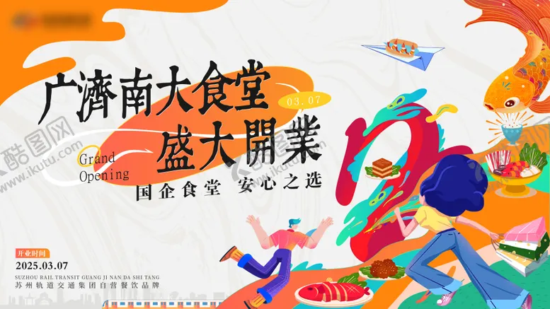编号：81725906172128508386【酷图网】源文件下载-食堂开业潮流主画面