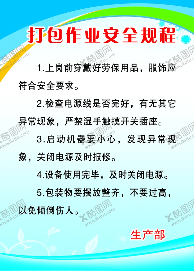 编号：84950309172012429203【酷图网】源文件下载-打包作业安全规程