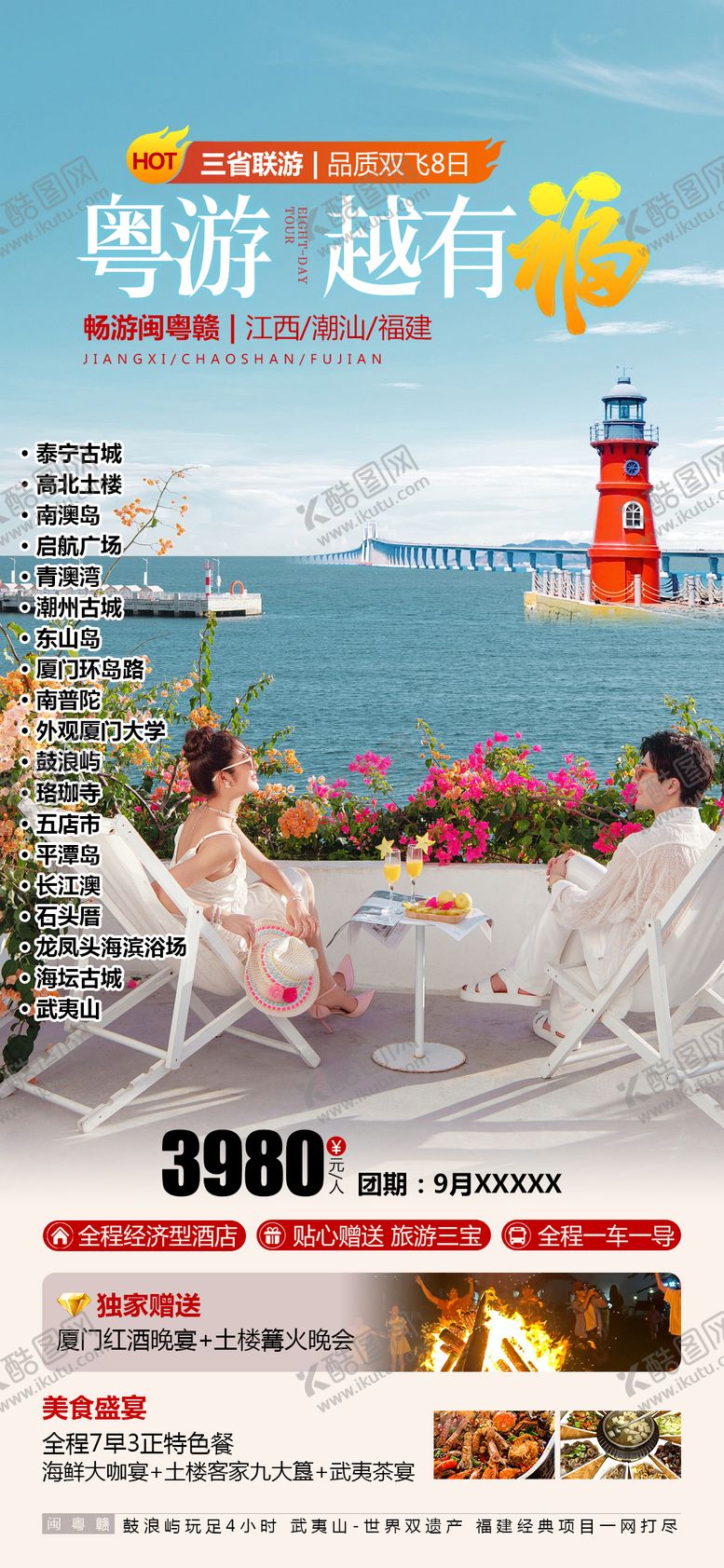 编号：52098712041404155778【酷图网】源文件下载-粤游越有福 