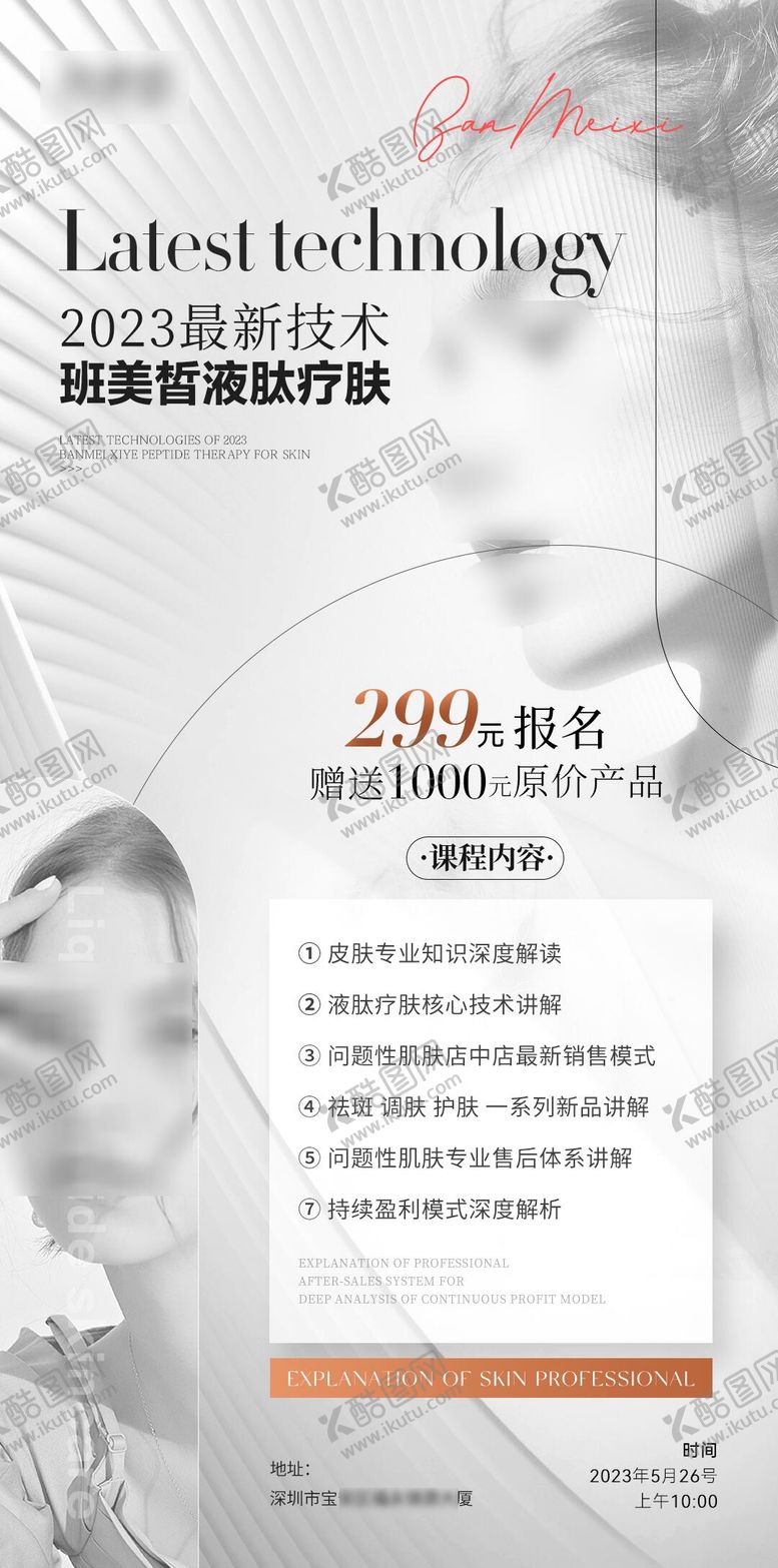 编号：17296308041452501252【酷图网】源文件下载-高级医美活动招商海报