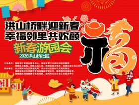新春游园会海报