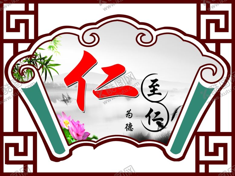 编号：78368209160623433297【酷图网】源文件下载-仁义礼智信