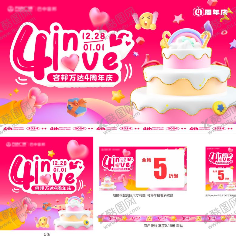 编号：79833912301939196328【酷图网】源文件下载-4周年庆活动物料