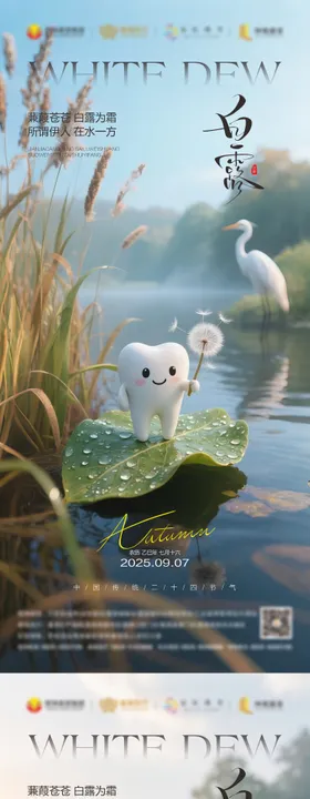 口腔白露海报