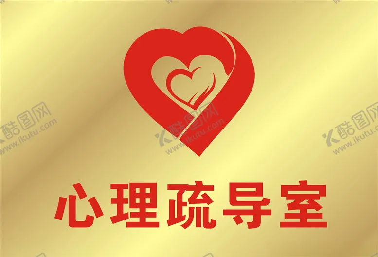 编号：25345806250239194064【酷图网】源文件下载-心里疏导室铜牌