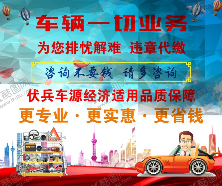 编号：35807606301022182118【酷图网】源文件下载-车辆一切业务