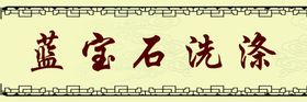 洗涤门头