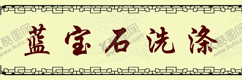 编号：39864905150147479794【酷图网】源文件下载-洗涤门头