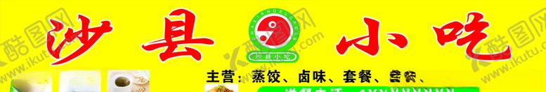 编号：93216109250729172543【酷图网】源文件下载-沙县小吃