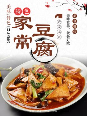 家常豆腐