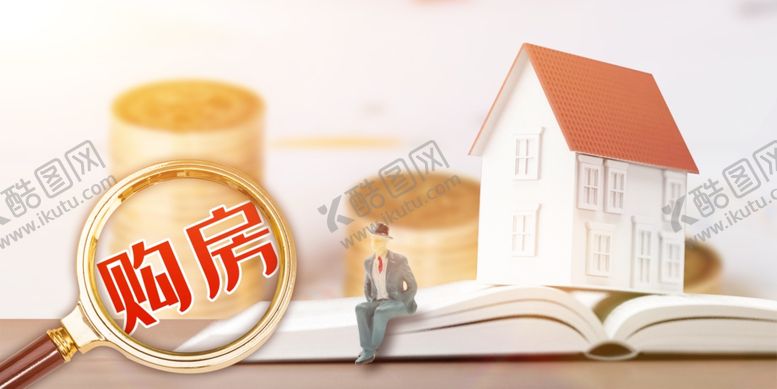 编号：38887905121811169627【酷图网】源文件下载-购房