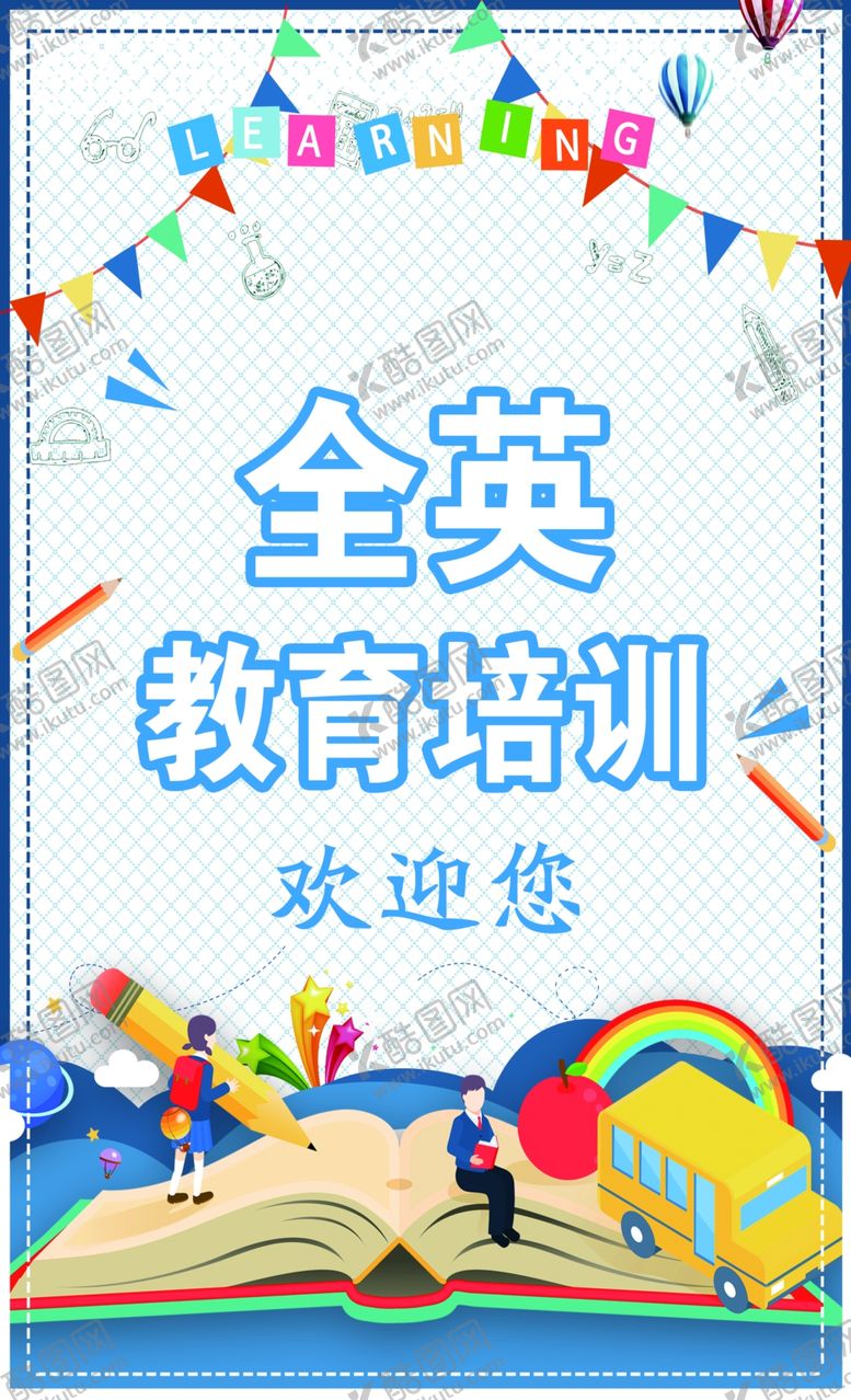 编号：18590307050311264568【酷图网】源文件下载-教育培训海报彩色