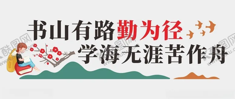 编号：19647101301708184939【酷图网】源文件下载-阅读文化墙