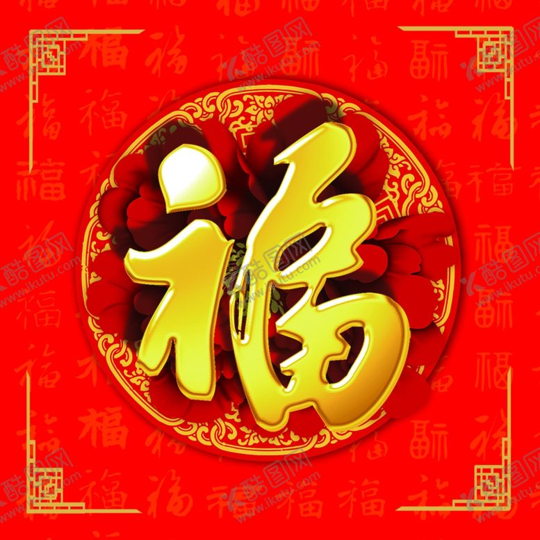 编号：93371503311620056212【酷图网】源文件下载-福字