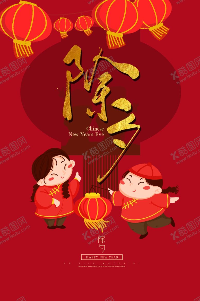 编号：47938610030040169893【酷图网】源文件下载-除夕