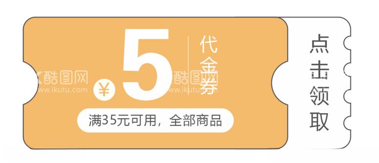 编号：58683102230444578111【酷图网】源文件下载-优惠券代金券