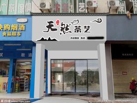 茶叶店门头