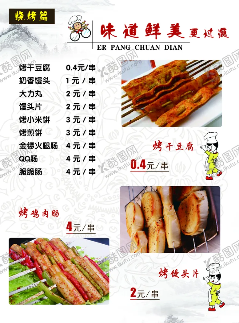 编号：84359209121933304752【酷图网】源文件下载-美味烧烤菜单