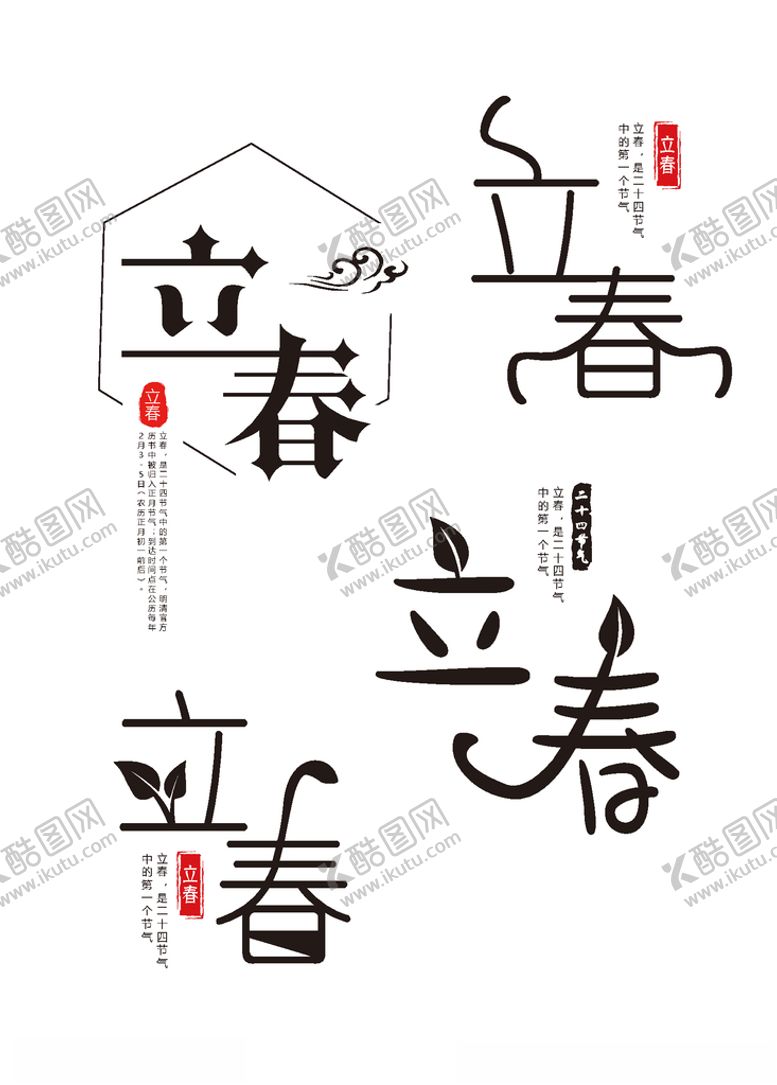编号：86462104102116114004【酷图网】源文件下载-立春
