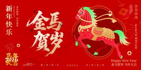 金马贺岁新年喜庆图