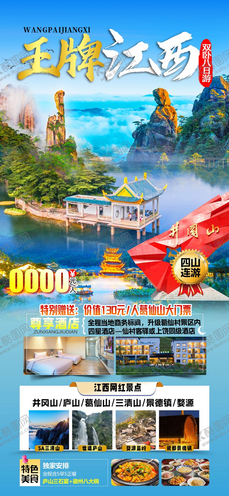 编号：72628402051545382462【酷图网】源文件下载-江西旅游海报