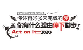 未完成的梦有什么理由停下脚步