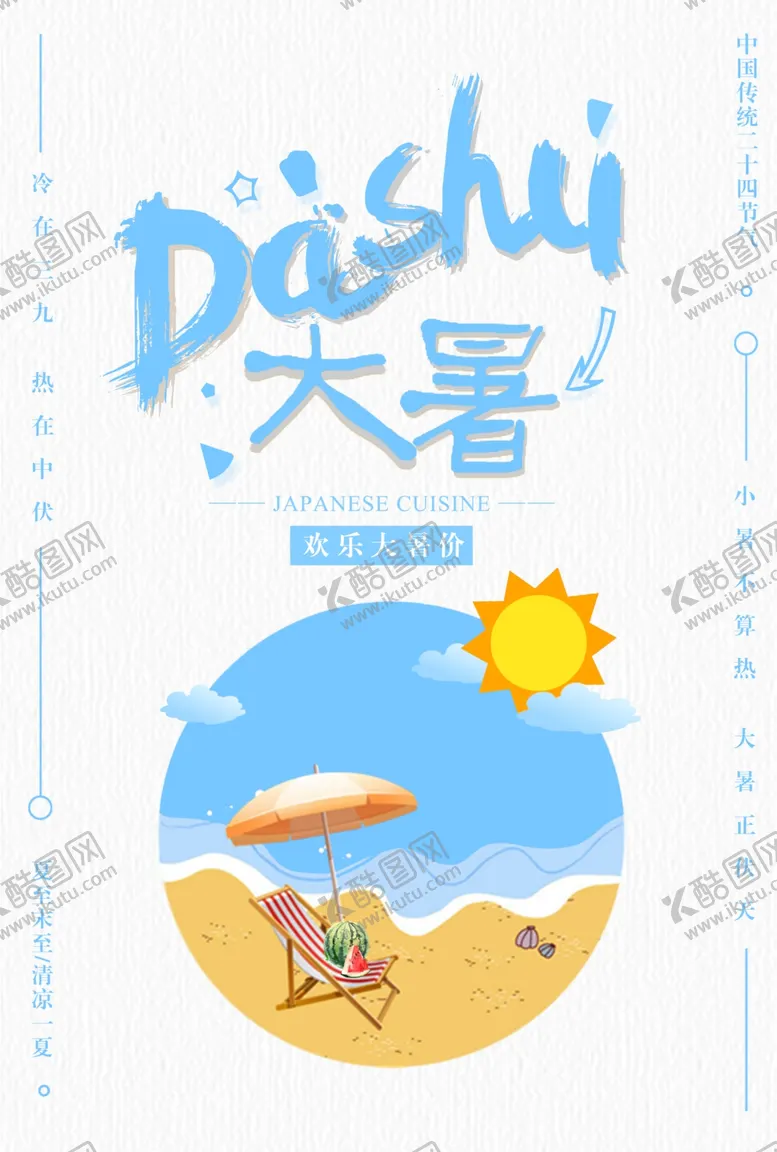 编号：59014311260228549973【酷图网】源文件下载-大暑 