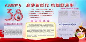 三八妇女节展板字背景38图片