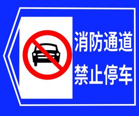 消防通道