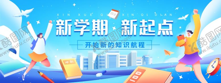 编号：87010404010105595362【酷图网】源文件下载-开学季蓝色新学期新起点教育培训