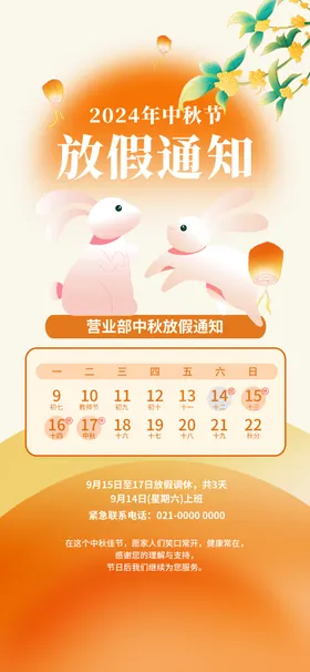 放假通知中秋中秋月饼玉兔