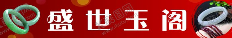 编号：59619407120912386401【酷图网】源文件下载-珠宝门头