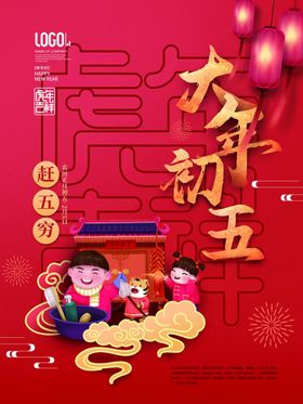 新年拜年大年初五宣传海报