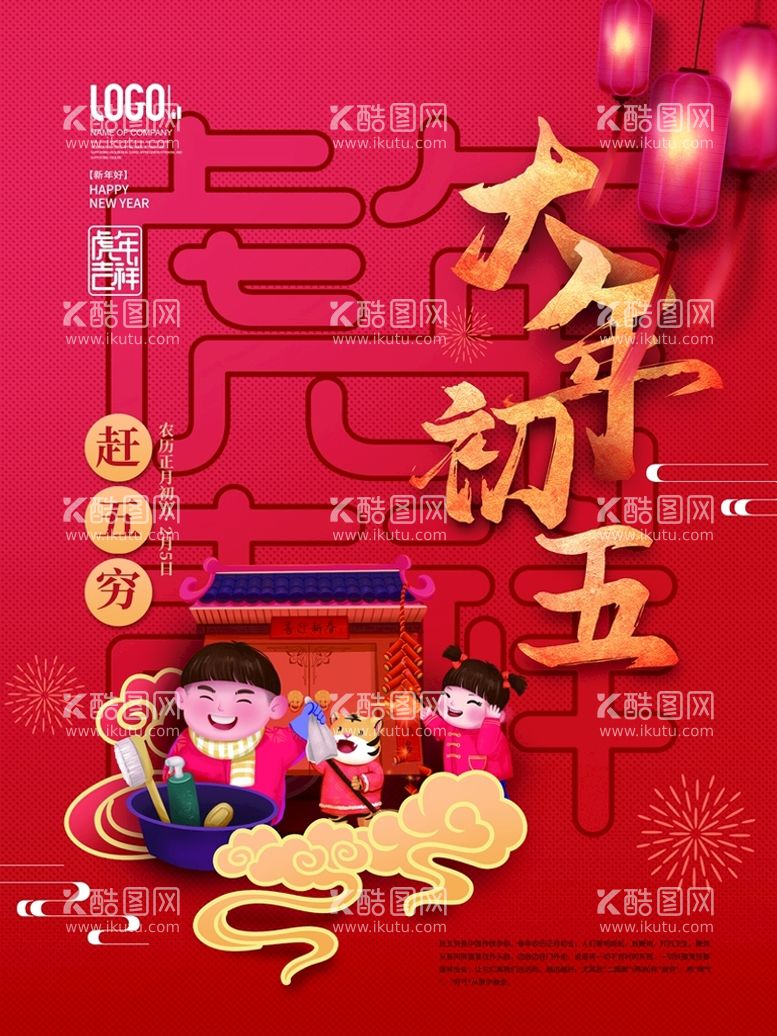 编号：85066011201202185493【酷图网】源文件下载-新年拜年大年初五宣传海报