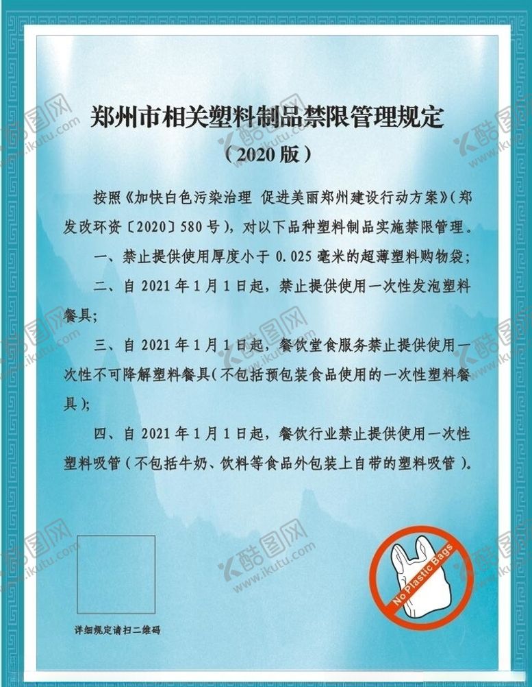 编号：70609109230513023778【酷图网】源文件下载-塑料制品禁限管理规定