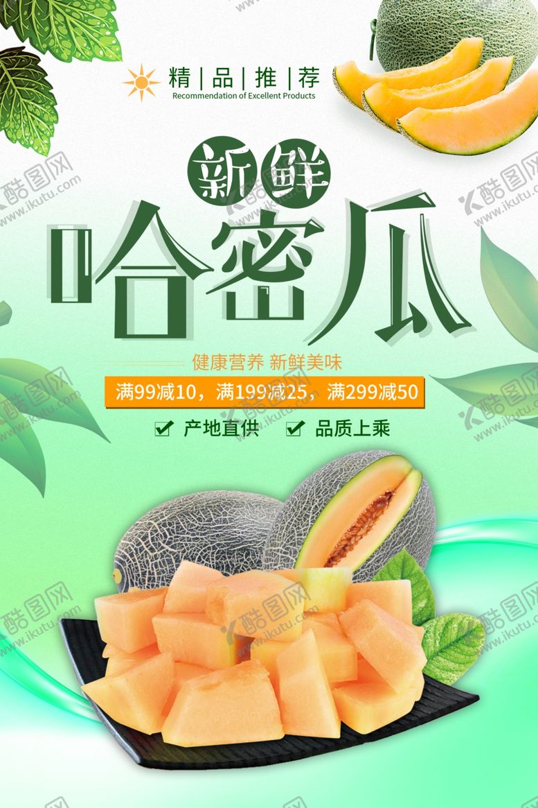 编号：58427810191538441281【酷图网】源文件下载-密瓜海报