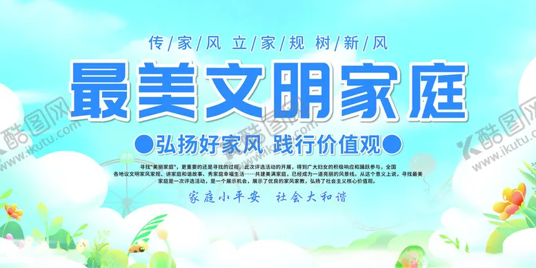 编号：29152512010911129920【酷图网】源文件下载-最美家庭宣传展板