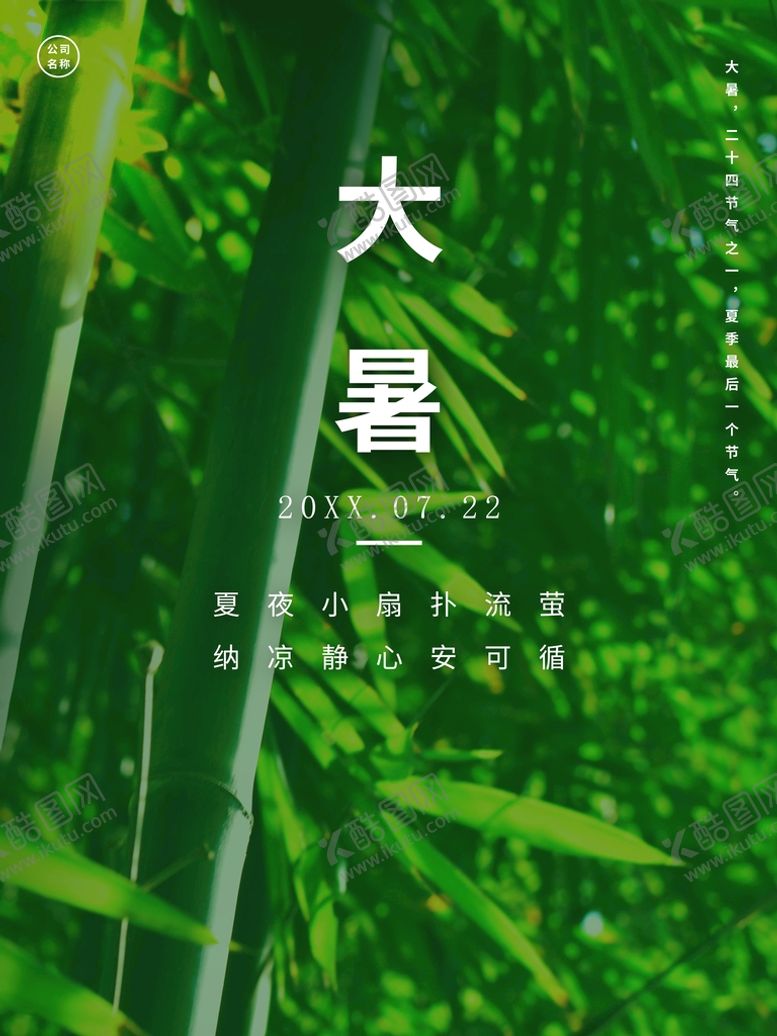 编号：44664011210525307690【酷图网】源文件下载-大暑