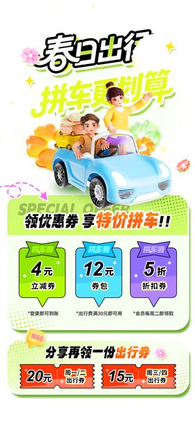 春日租车优惠活动海报