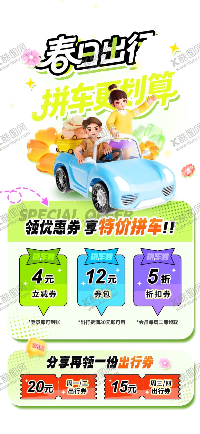 编号：73924404042022423720【酷图网】源文件下载-春日租车优惠活动海报