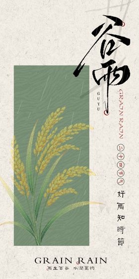谷雨节气意境简约海报绿色系   