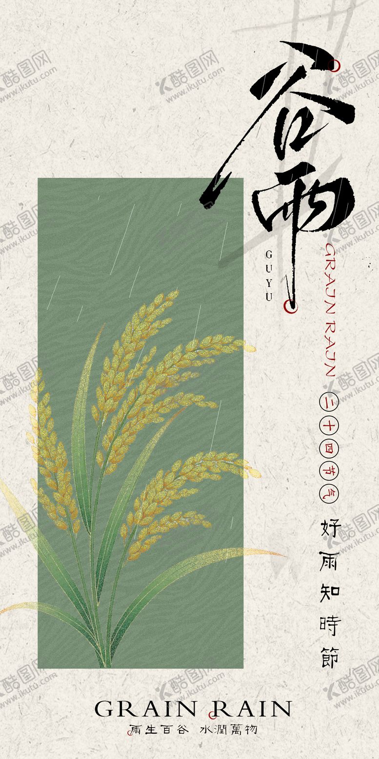 编号：95599204210203267693【酷图网】源文件下载-谷雨节气意境简约海报绿色系   