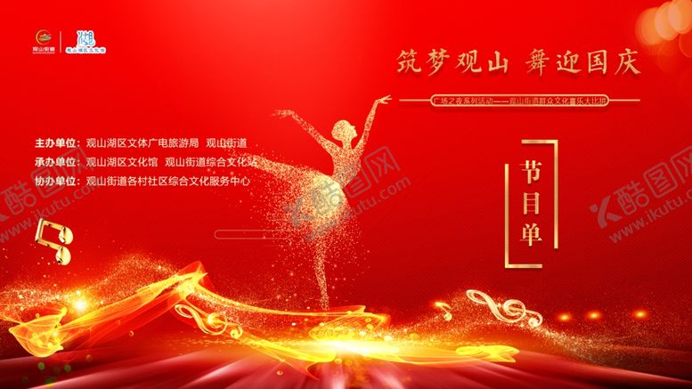 编号：79866611021103208984【酷图网】源文件下载-节目单舞蹈艺术节晚会红