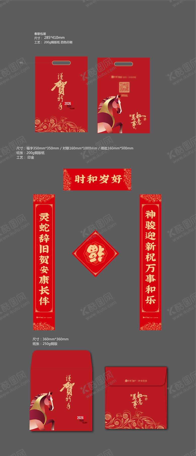 编号：17136501051917281785【酷图网】源文件下载-春联包装