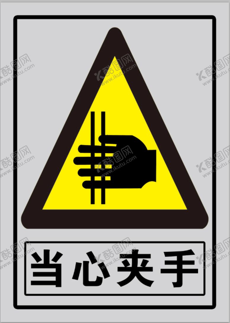 编号：37695210050515494053【酷图网】源文件下载-当心夹手 警示标志