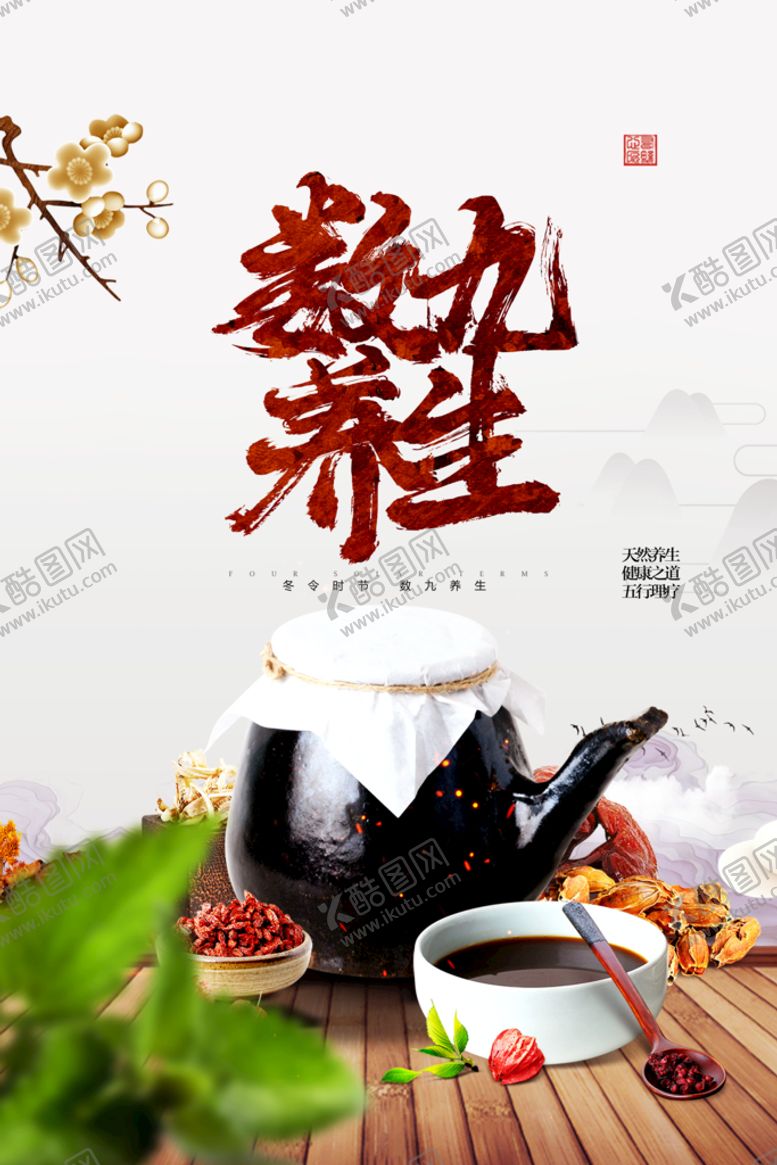 编号：39154809141823317361【酷图网】源文件下载-数九养生
